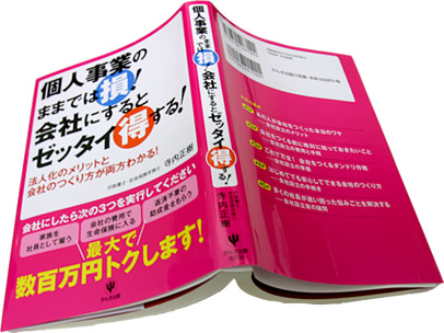 個人事業のままでは損！会社にするとゼッタイ得する！