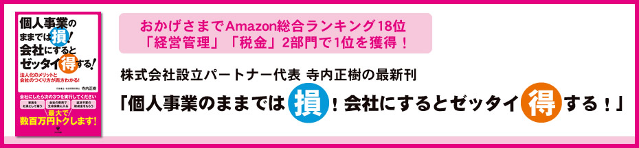 個人事業のままでは損!会社にするとゼッタイ得する!
