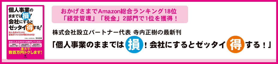 個人事業のままでは損！会社にするとゼッタイ得する！