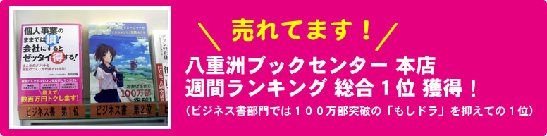 売れてます！ビジネス書部門では100万部突破の「もしドラ」を抑えての1位！