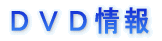 DVD情報