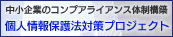 個人情報保護法プロジェクト