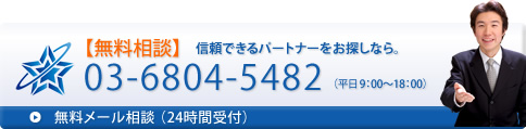 無料相談 03-6804-5482