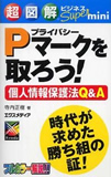 Pマークを取ろう！個人情報保護法Q&A