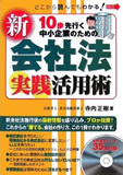 10歩先行く中小企業のための新会社法実践活用術