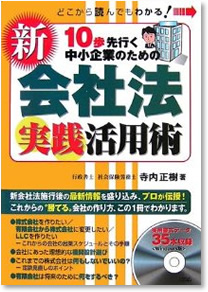 10歩先行く中小企業のための新会社法実践活用術