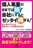 個人事業のままでは損！会社にするとゼッタイ得する！