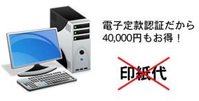 電子定款認証だから、40,000円もお得！