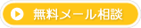 無料メール相談