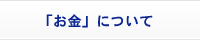 「お金」について