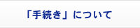 「手続き」について