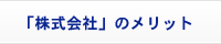 「株式会社」のメリット