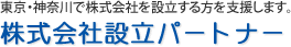 株式会社設立パートナー