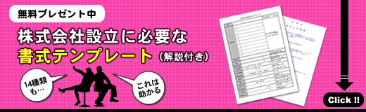 株式会社設立に必要な書式テンプレート