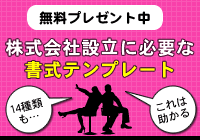 株式会社設立に必要な書式テンプレート