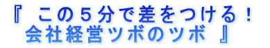 この5分で差をつける!会社経営ツボのツボ