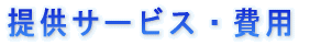 提供サービス・費用