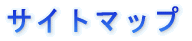 サイトマップ